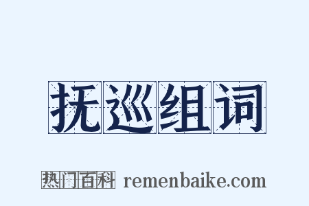 抚巡组词是什么意思的图片